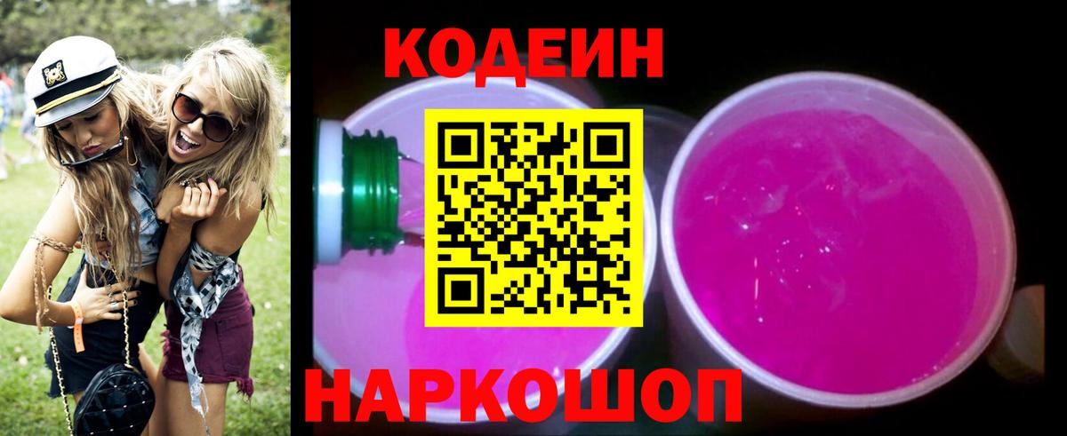 Конаково  Codein напиток Lean (лин)  Кодеин Purple Drank  Вход с VPN 